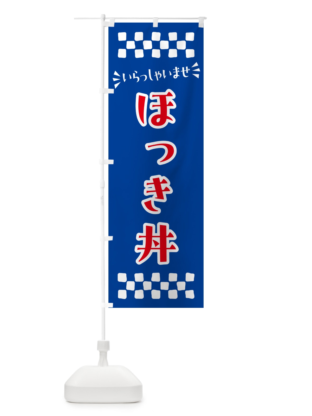 のぼり ほっき丼 のぼり旗 N5RC(デザイン【B】)