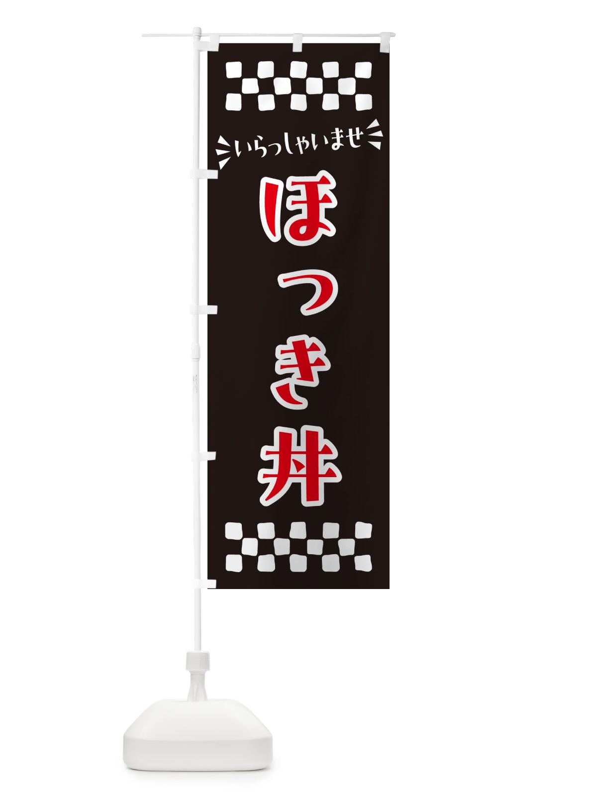 のぼり ほっき丼 のぼり旗 N5RC(デザイン【C】)