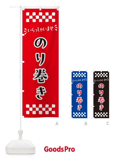 のぼり のり巻き のぼり旗 N5RE