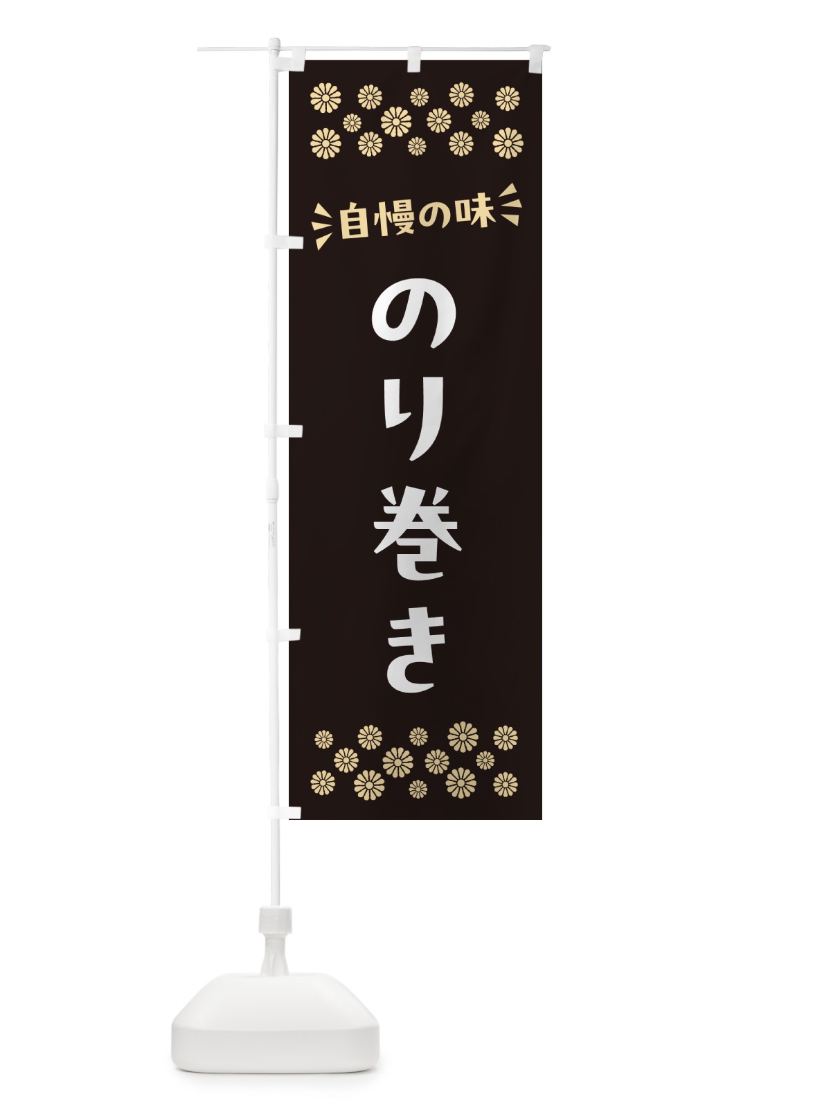のぼり のり巻き のぼり旗 N5RF(デザイン【C】)