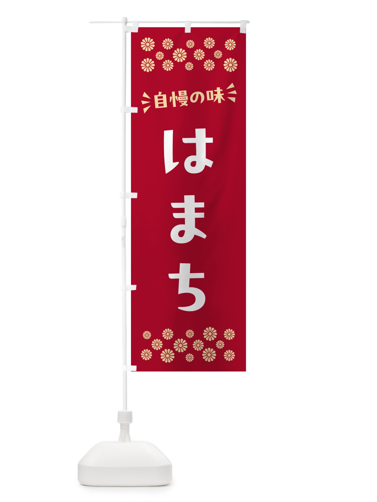 のぼり はまち のぼり旗 N5RH(デザイン【B】)