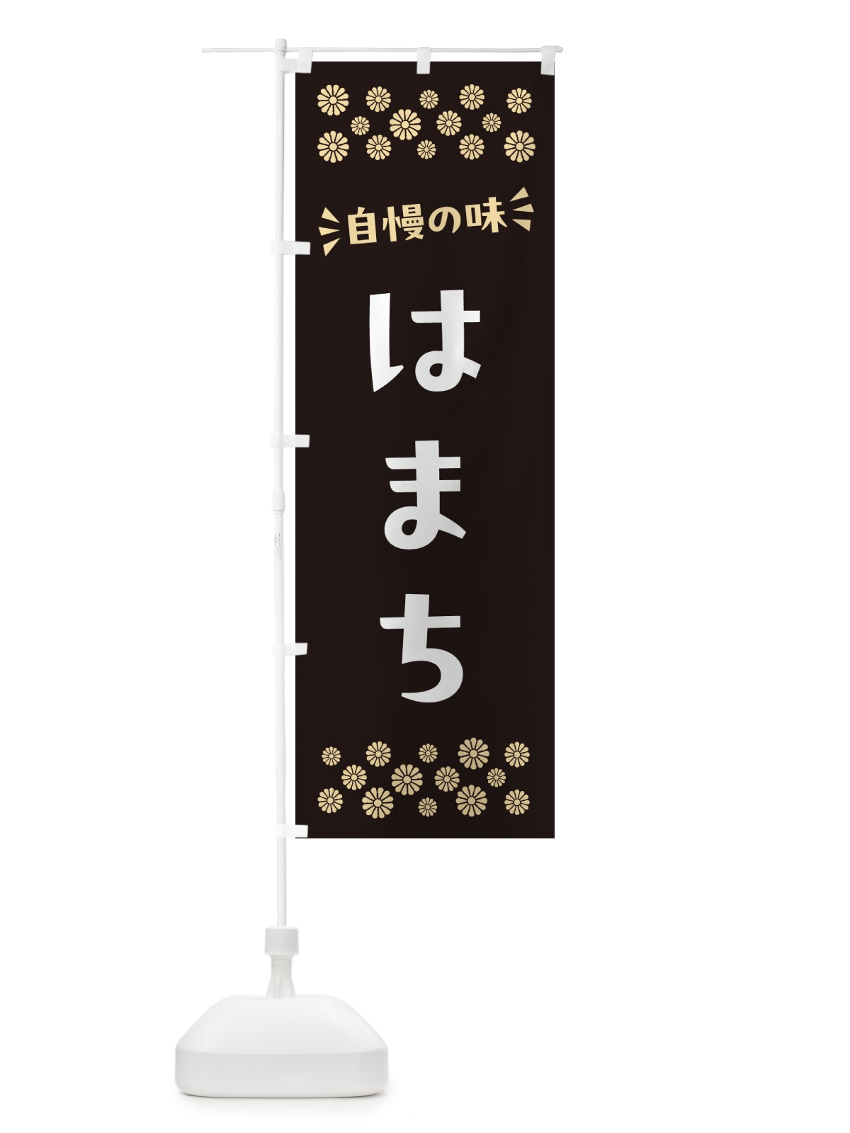 のぼり はまち のぼり旗 N5RH(デザイン【C】)