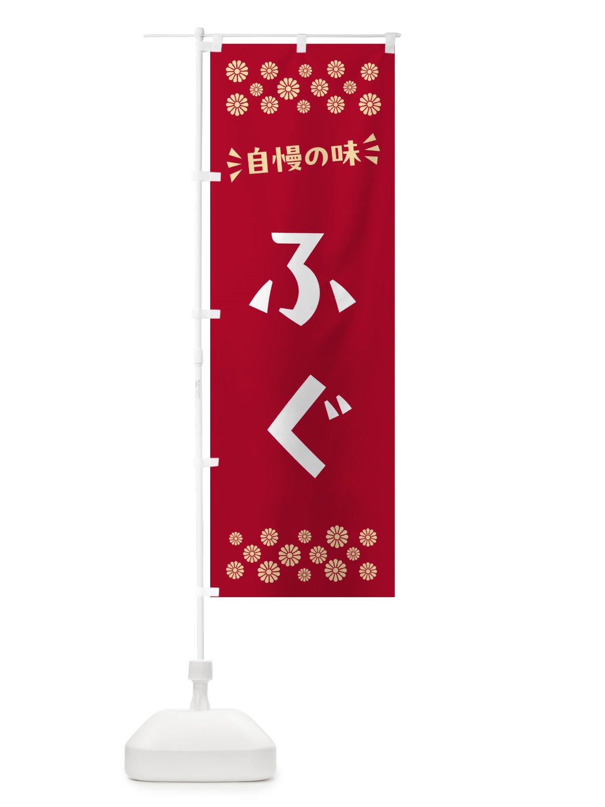 のぼり ふぐ のぼり旗 N5RJ(デザイン【B】)