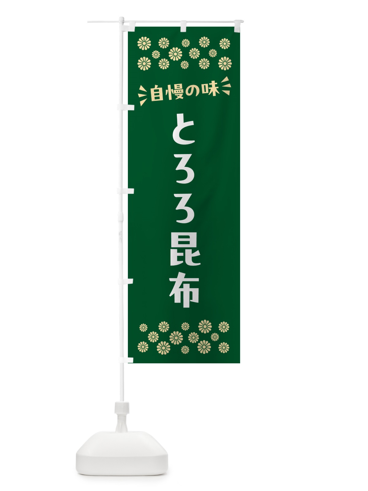 のぼり とろろ昆布 のぼり旗 N5RK(デザイン【B】)