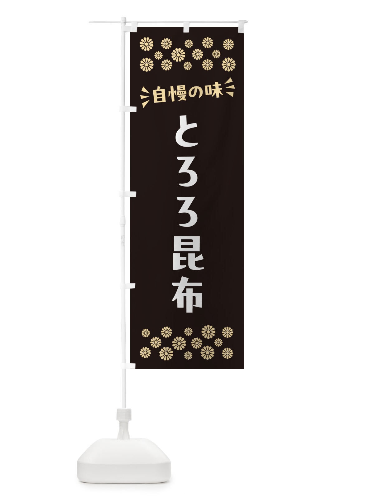 のぼり とろろ昆布 のぼり旗 N5RK(デザイン【C】)