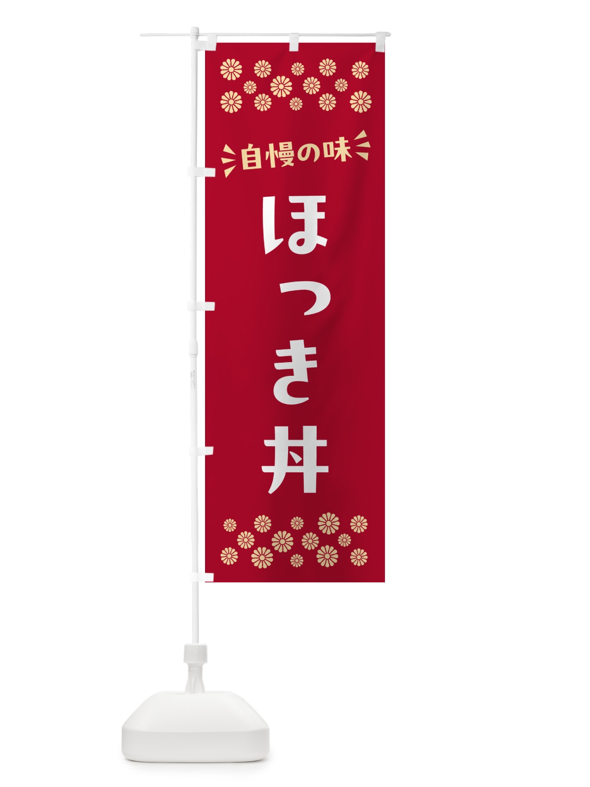 のぼり ほっき丼 のぼり旗 N5RL(デザイン【B】)