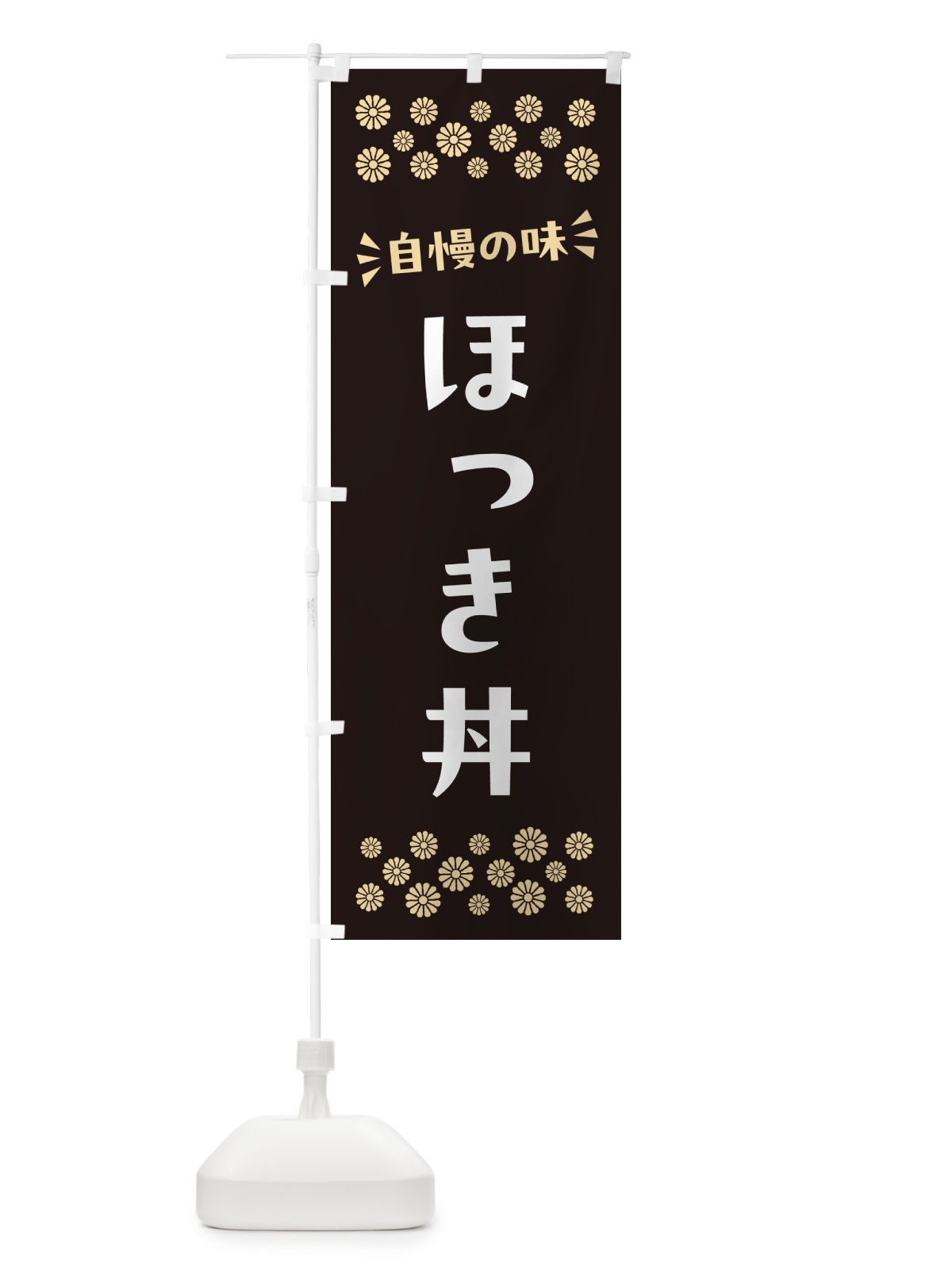 のぼり ほっき丼 のぼり旗 N5RL(デザイン【C】)