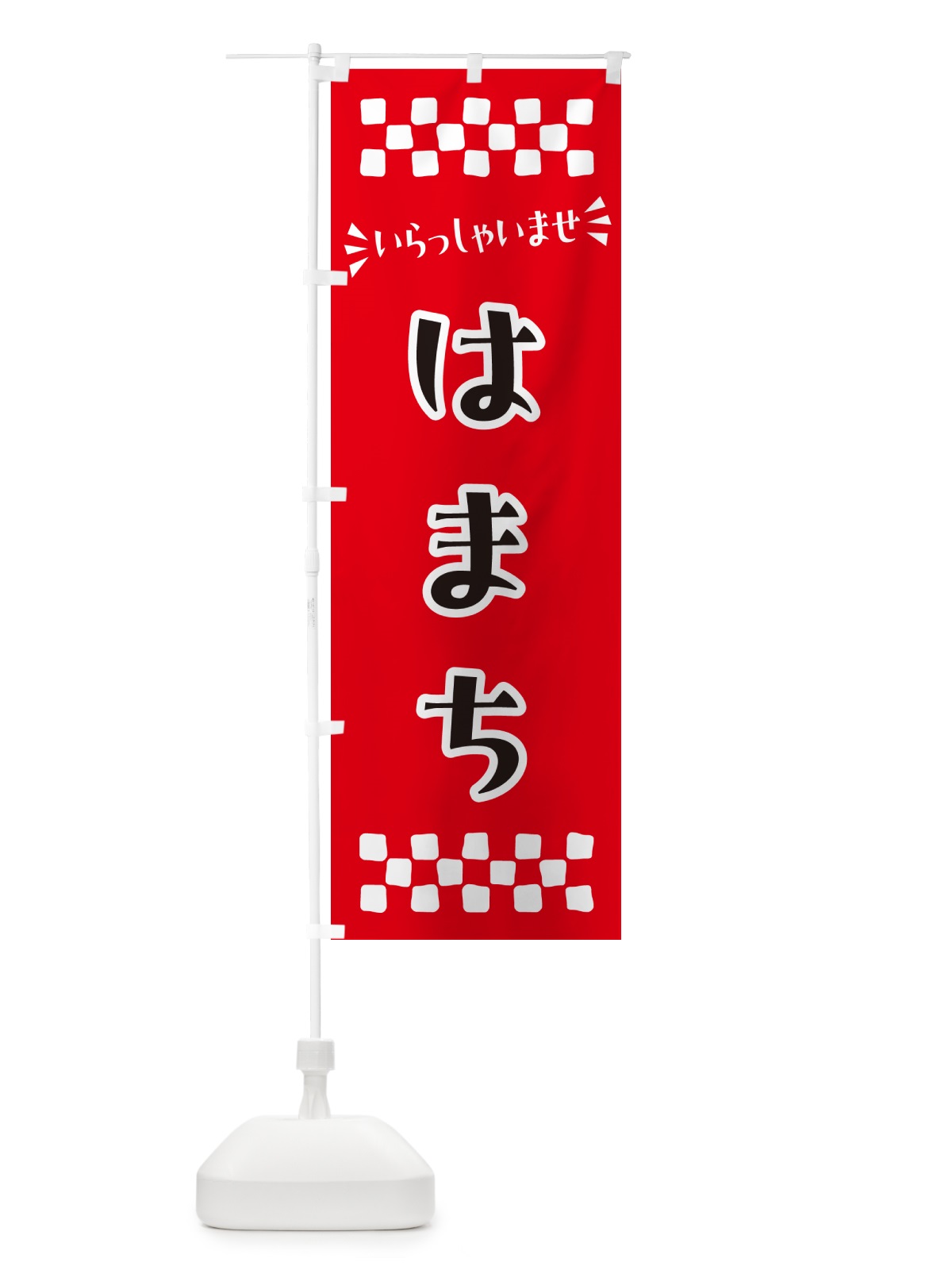 のぼり はまち のぼり旗 N5RN(デザイン【A】)