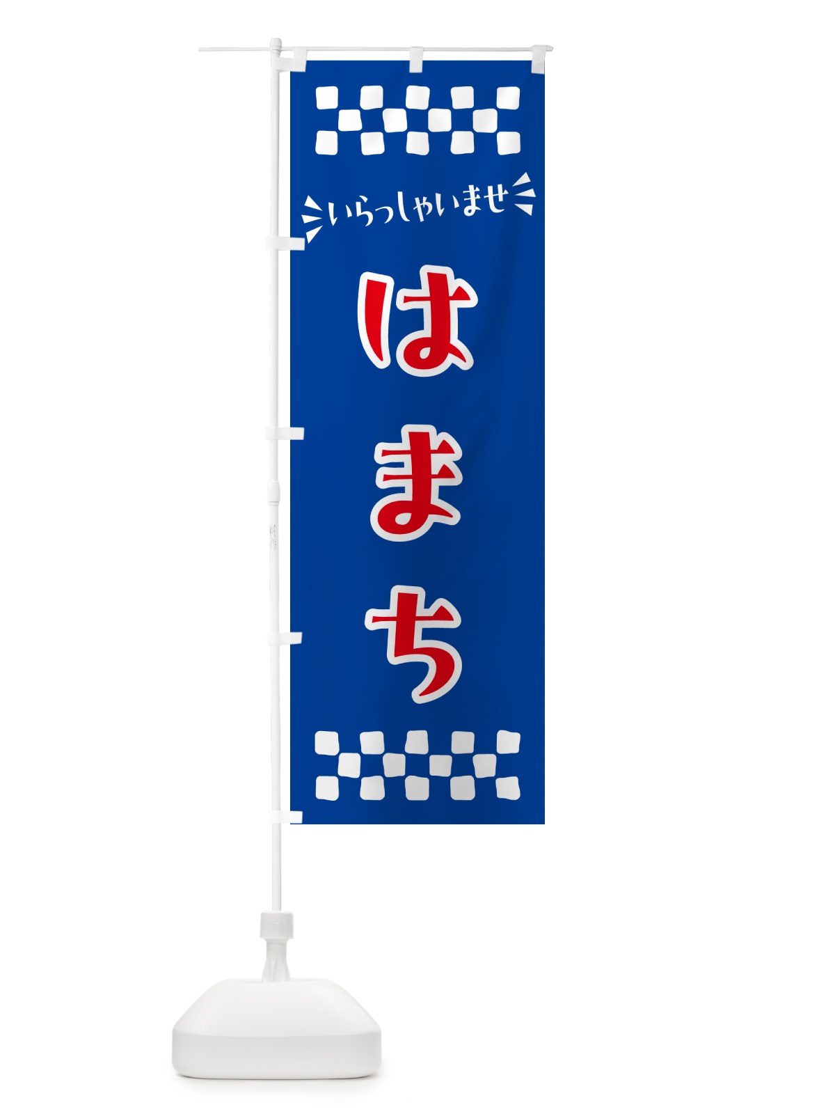 のぼり はまち のぼり旗 N5RN(デザイン【B】)