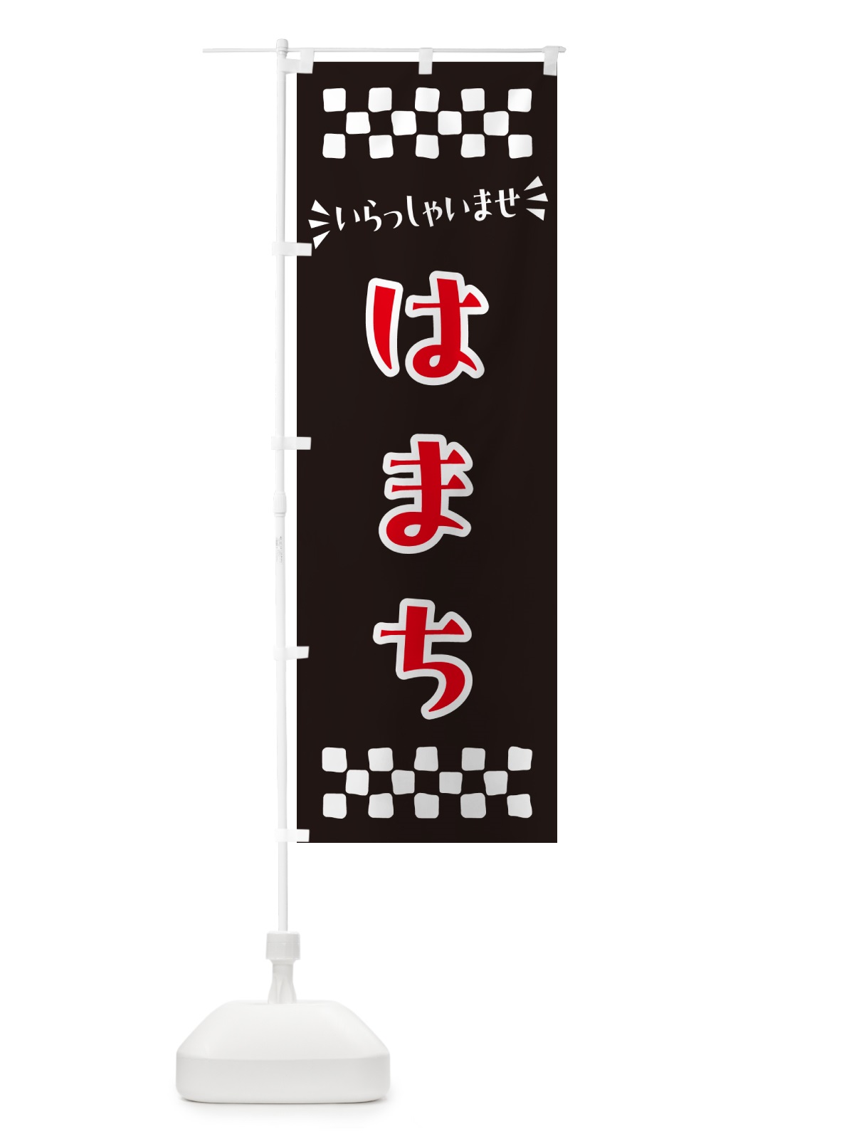 のぼり はまち のぼり旗 N5RN(デザイン【C】)