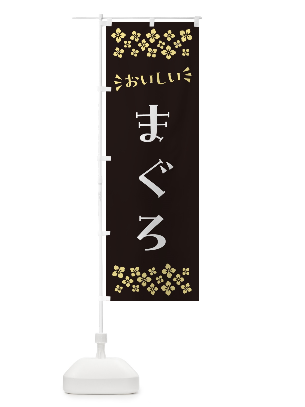 のぼり まぐろ のぼり旗 N5RP(デザイン【C】)