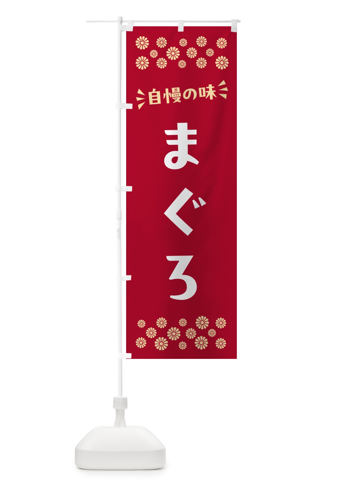 のぼり まぐろ のぼり旗 N5RR(デザイン【B】)