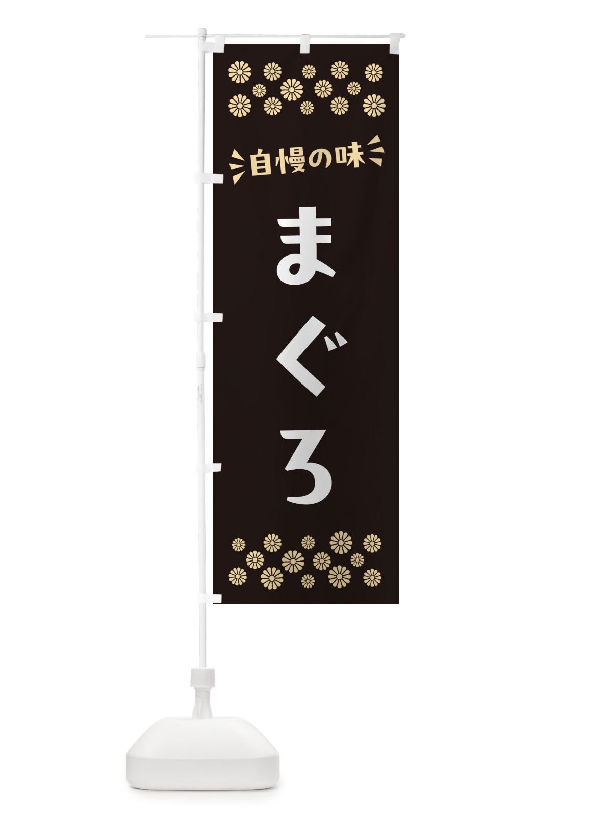 のぼり まぐろ のぼり旗 N5RR(デザイン【C】)