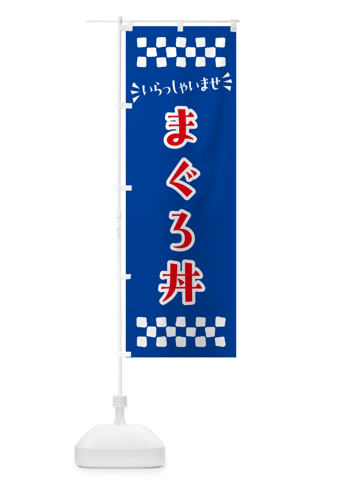 のぼり まぐろ丼 のぼり旗 N5RS(デザイン【B】)