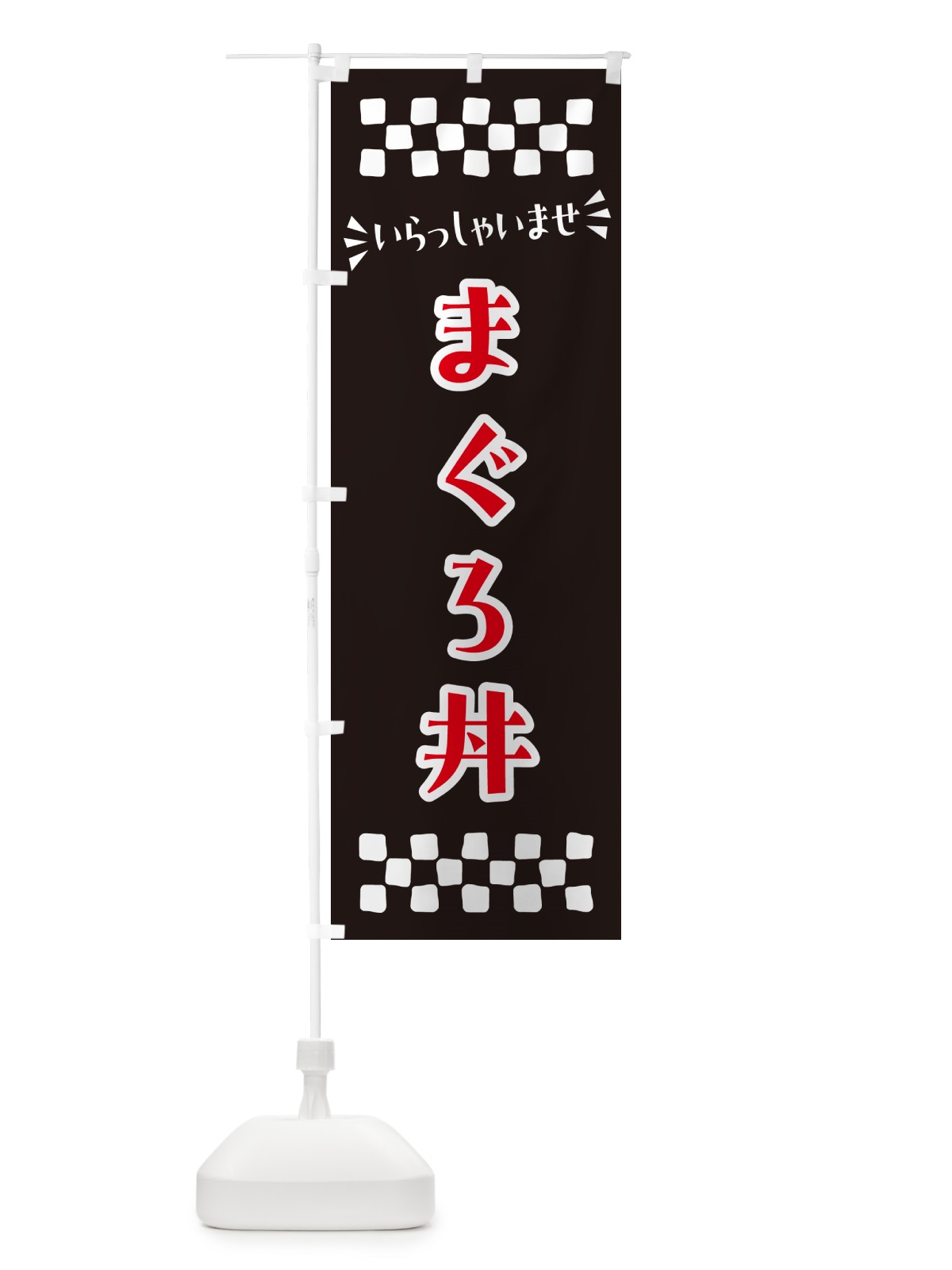のぼり まぐろ丼 のぼり旗 N5RS(デザイン【C】)