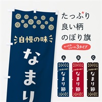 のぼり なまり節 のぼり旗 N5RT