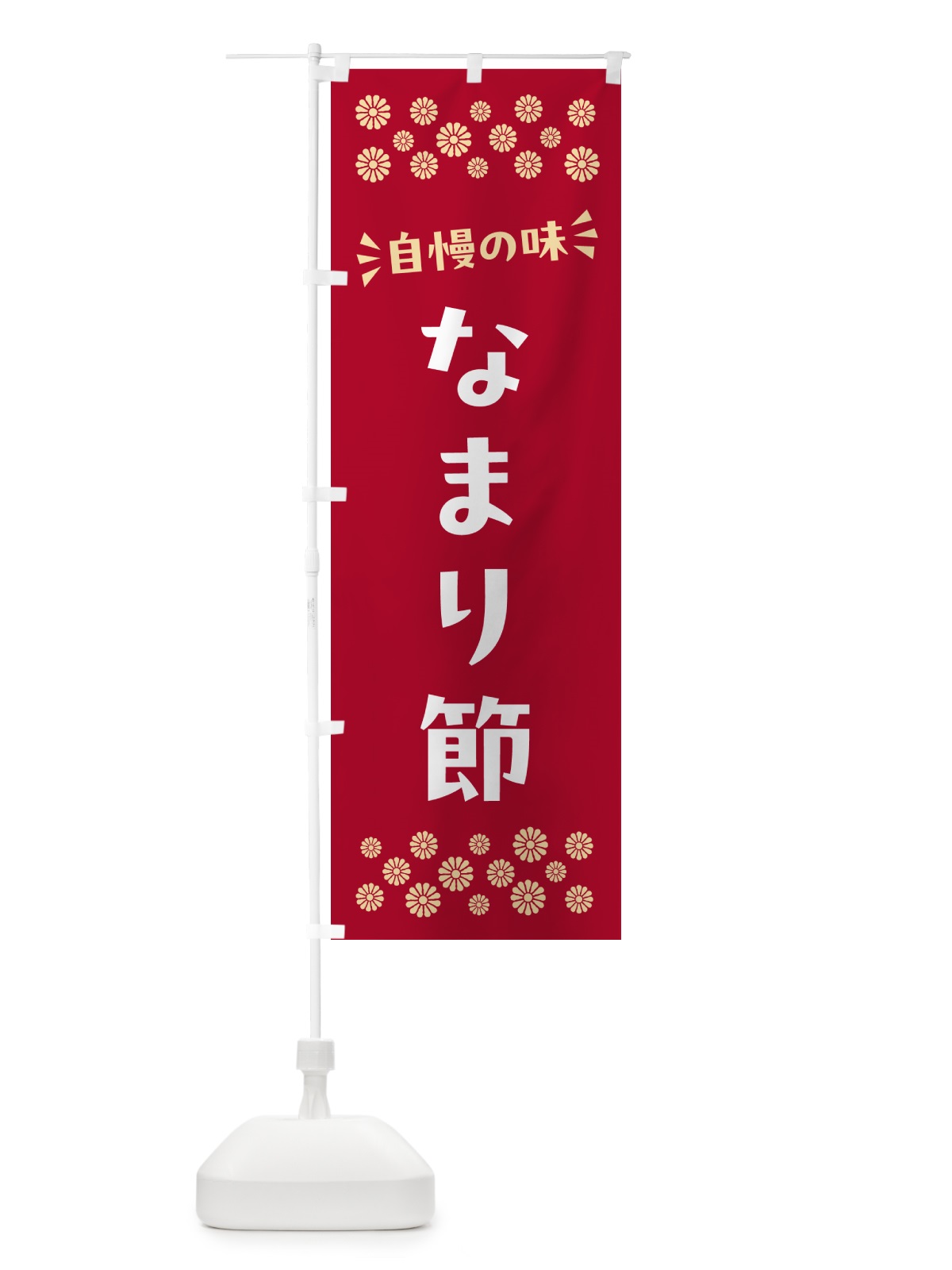 のぼり なまり節 のぼり旗 N5RT(デザイン【B】)