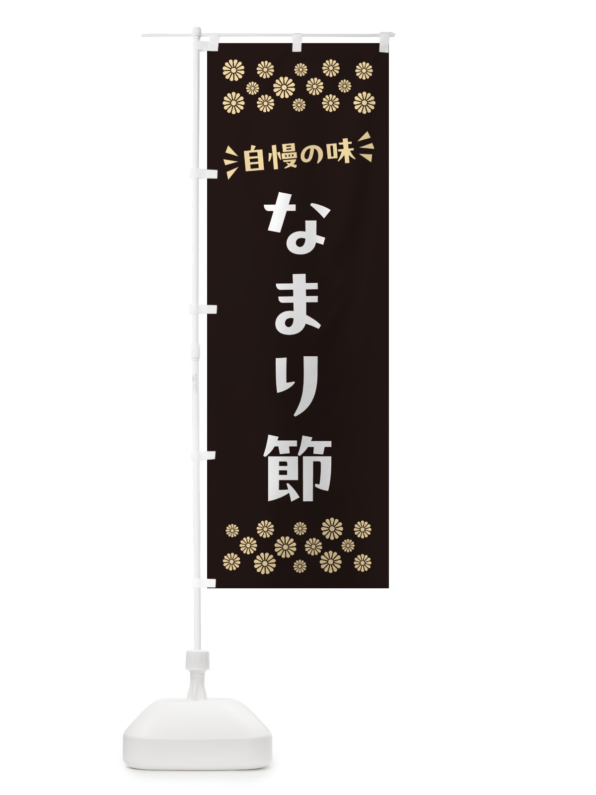 のぼり なまり節 のぼり旗 N5RT(デザイン【C】)