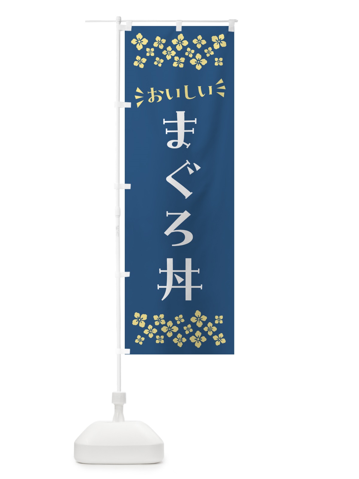 のぼり まぐろ丼 のぼり旗 N5RU(デザイン【A】)