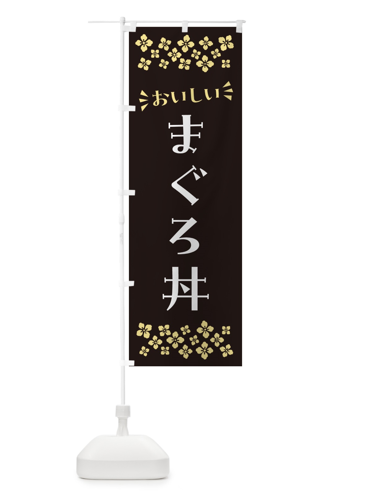 のぼり まぐろ丼 のぼり旗 N5RU(デザイン【C】)