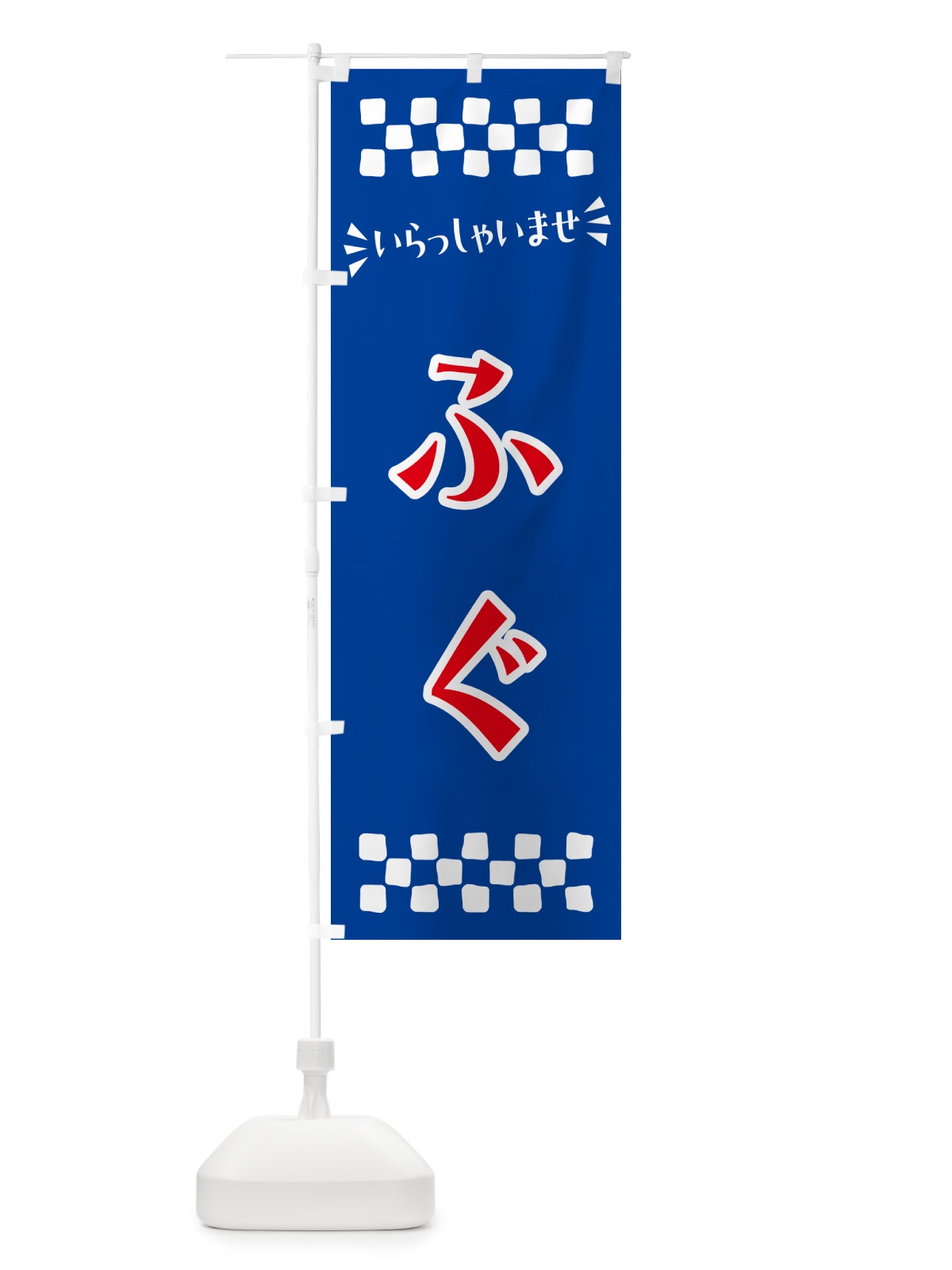 のぼり ふぐ のぼり旗 N5RW(デザイン【B】)