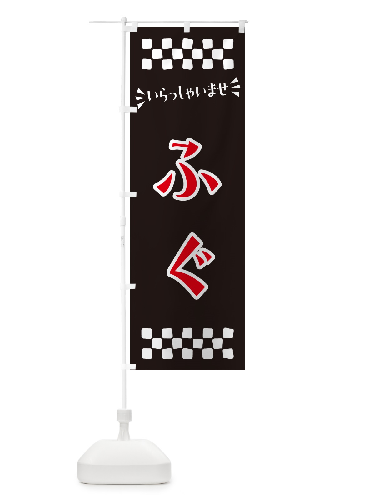 のぼり ふぐ のぼり旗 N5RW(デザイン【C】)