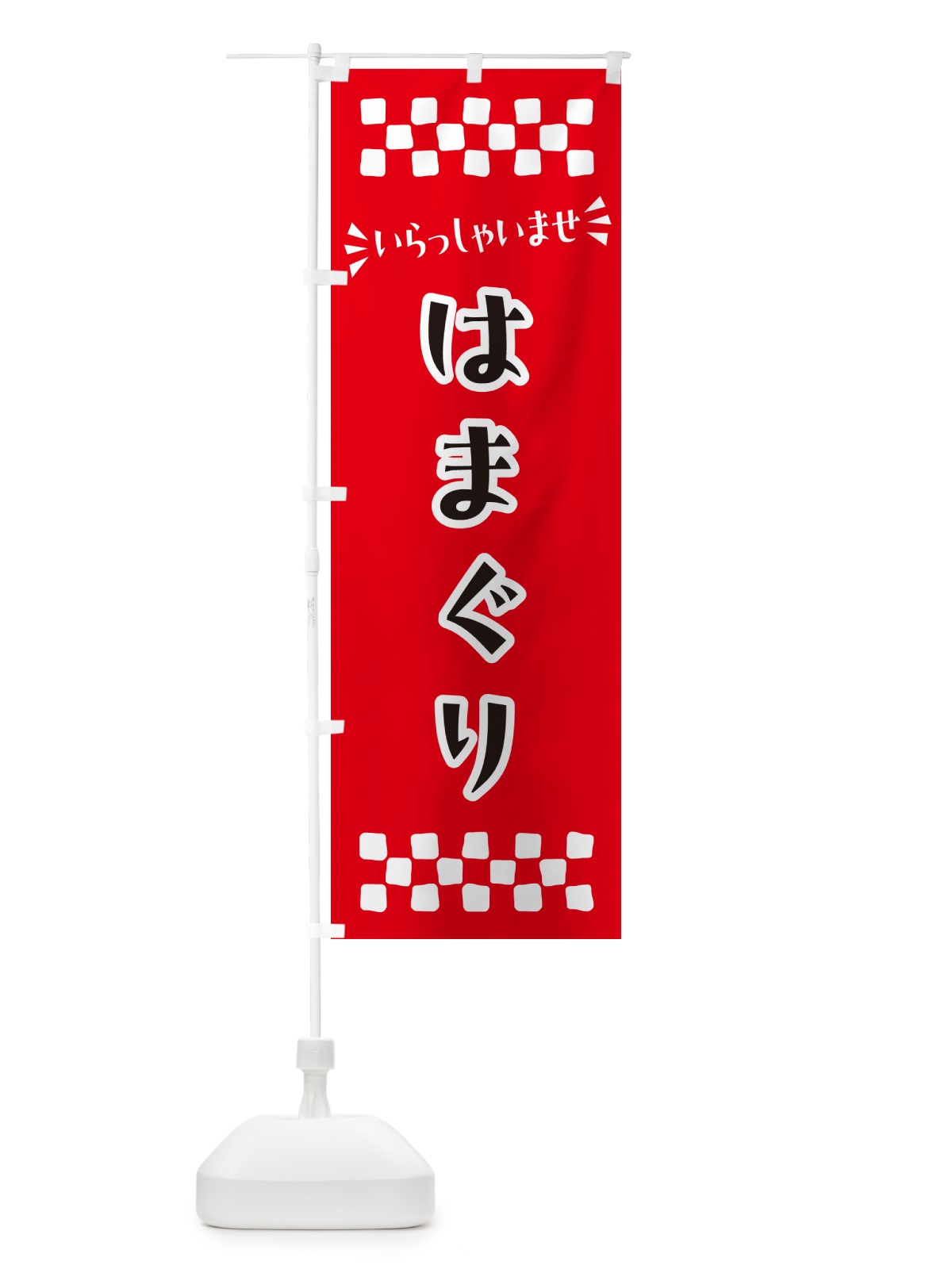 のぼり はまぐり のぼり旗 N5RX(デザイン【A】)