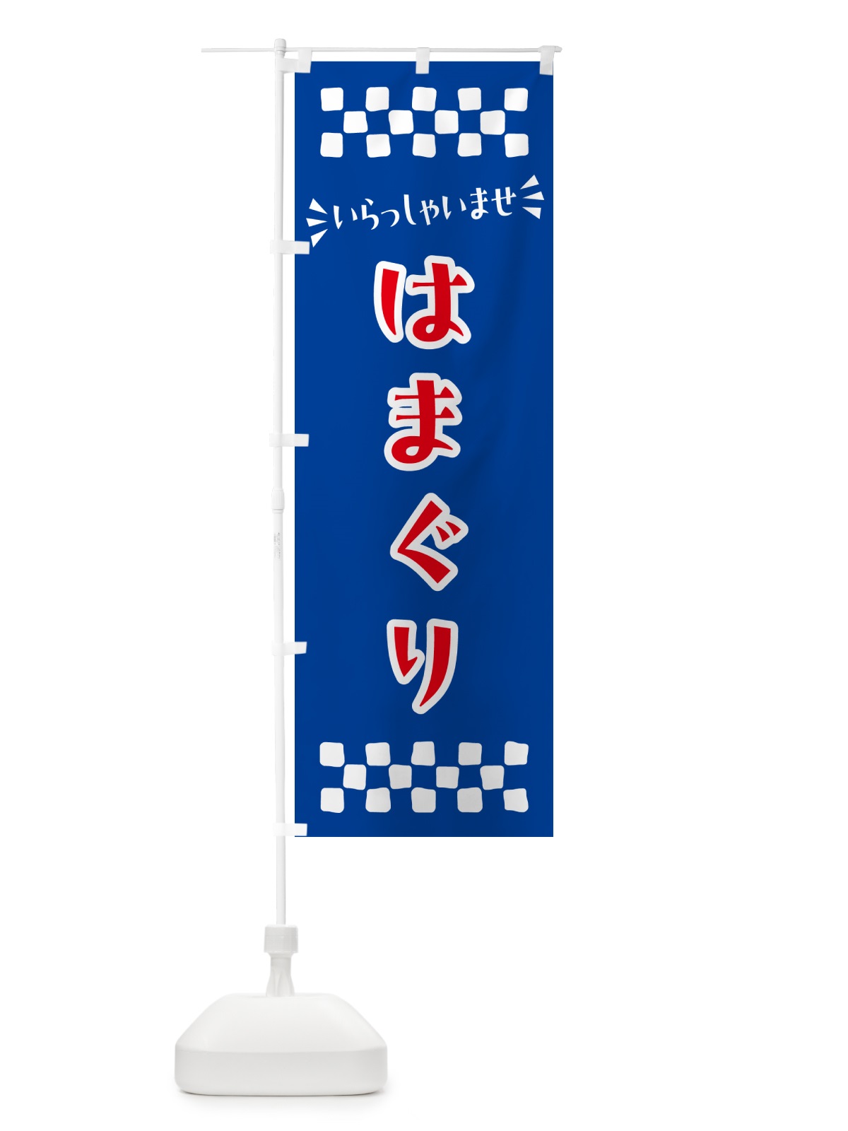 のぼり はまぐり のぼり旗 N5RX(デザイン【B】)