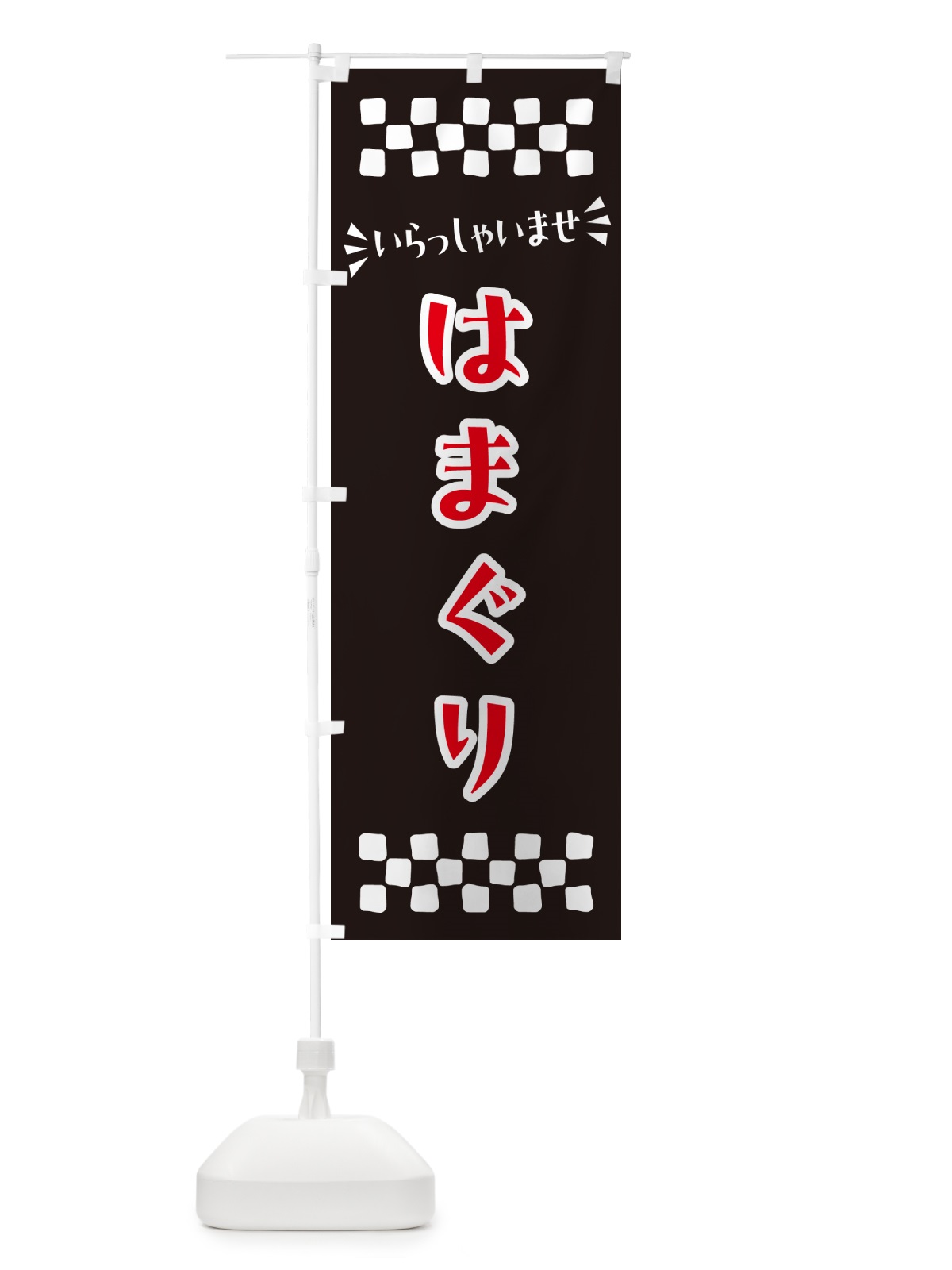 のぼり はまぐり のぼり旗 N5RX(デザイン【C】)