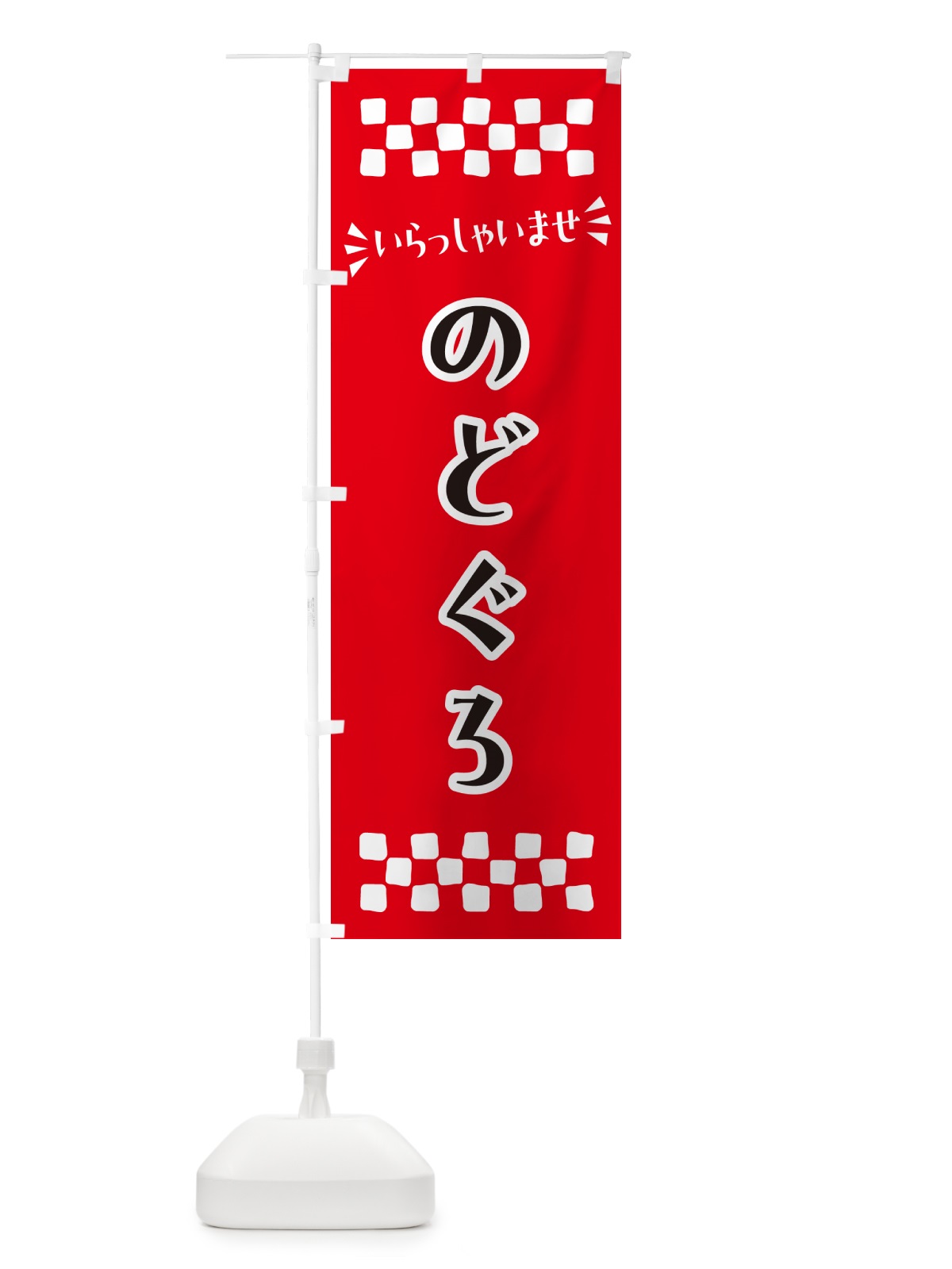 のぼり のどぐろ のぼり旗 N5RY(デザイン【A】)