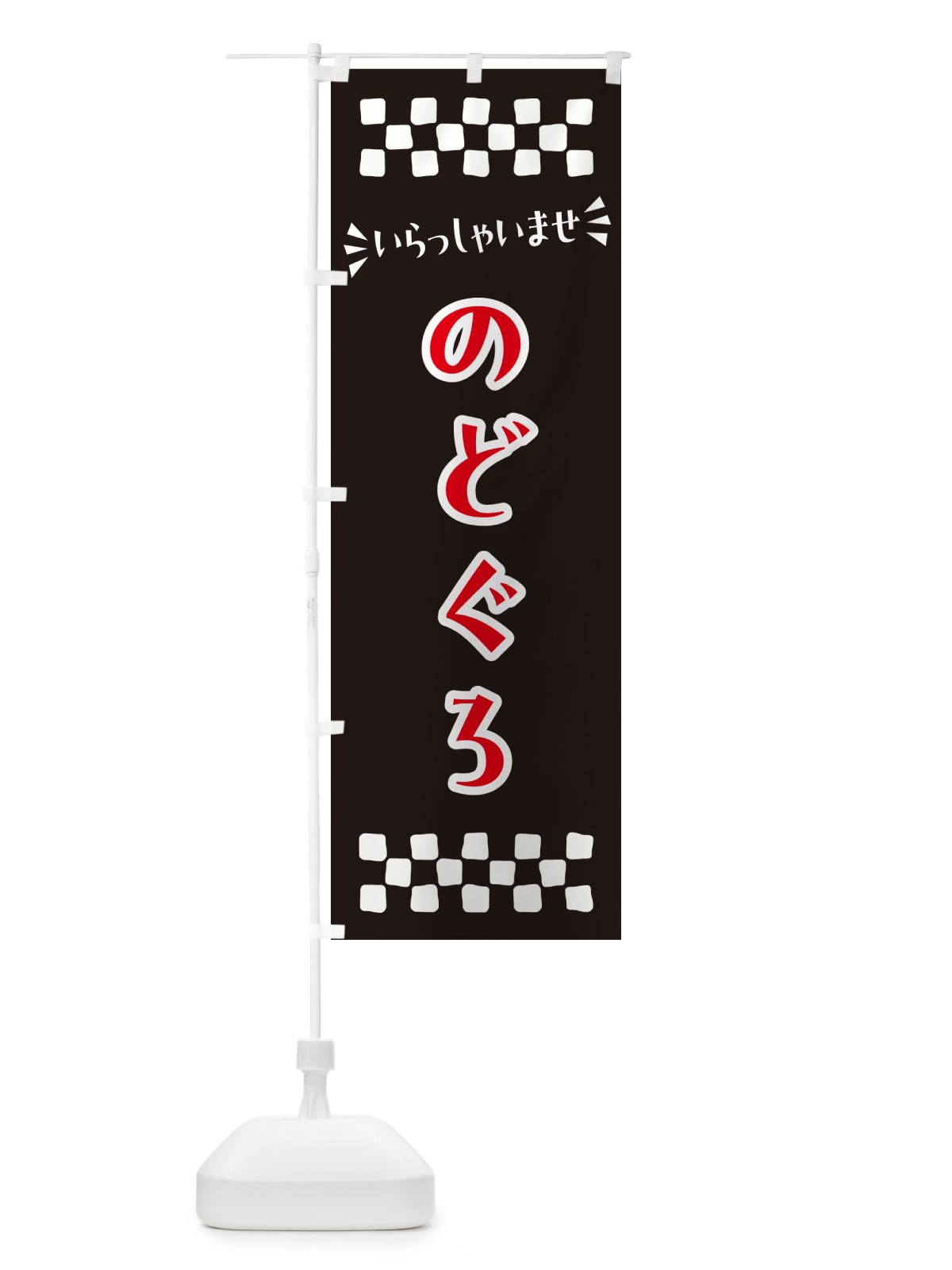 のぼり のどぐろ のぼり旗 N5RY(デザイン【C】)