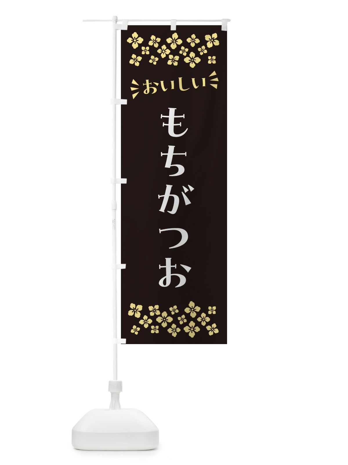 のぼり もちがつお のぼり旗 N5S2(デザイン【C】)