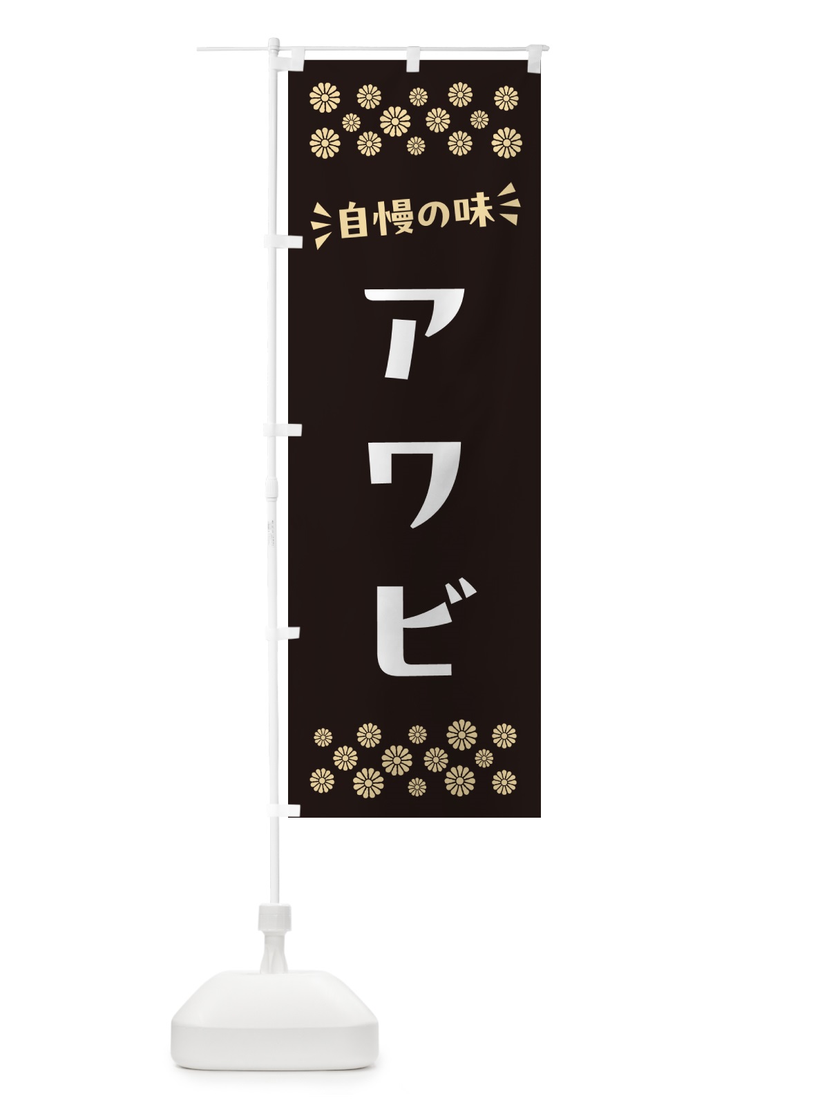 のぼり アワビ のぼり旗 N5S3(デザイン【C】)