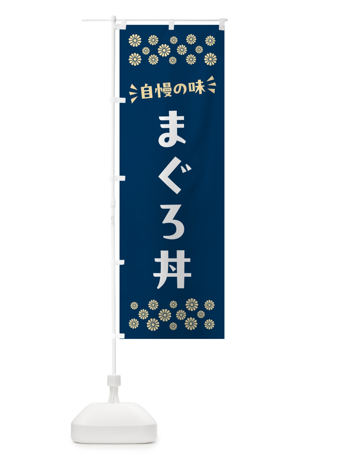 のぼり まぐろ丼 のぼり旗 N5S4(デザイン【A】)
