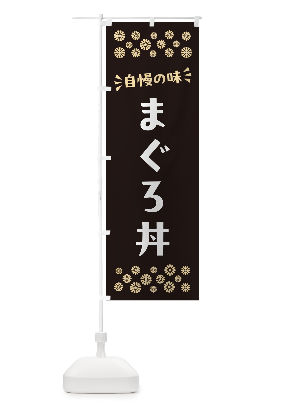 のぼり まぐろ丼 のぼり旗 N5S4(デザイン【C】)