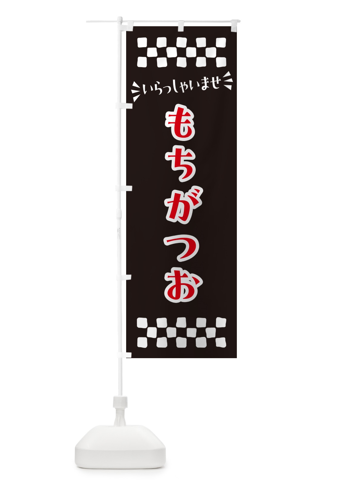 のぼり もちがつお のぼり旗 N5S7(デザイン【C】)