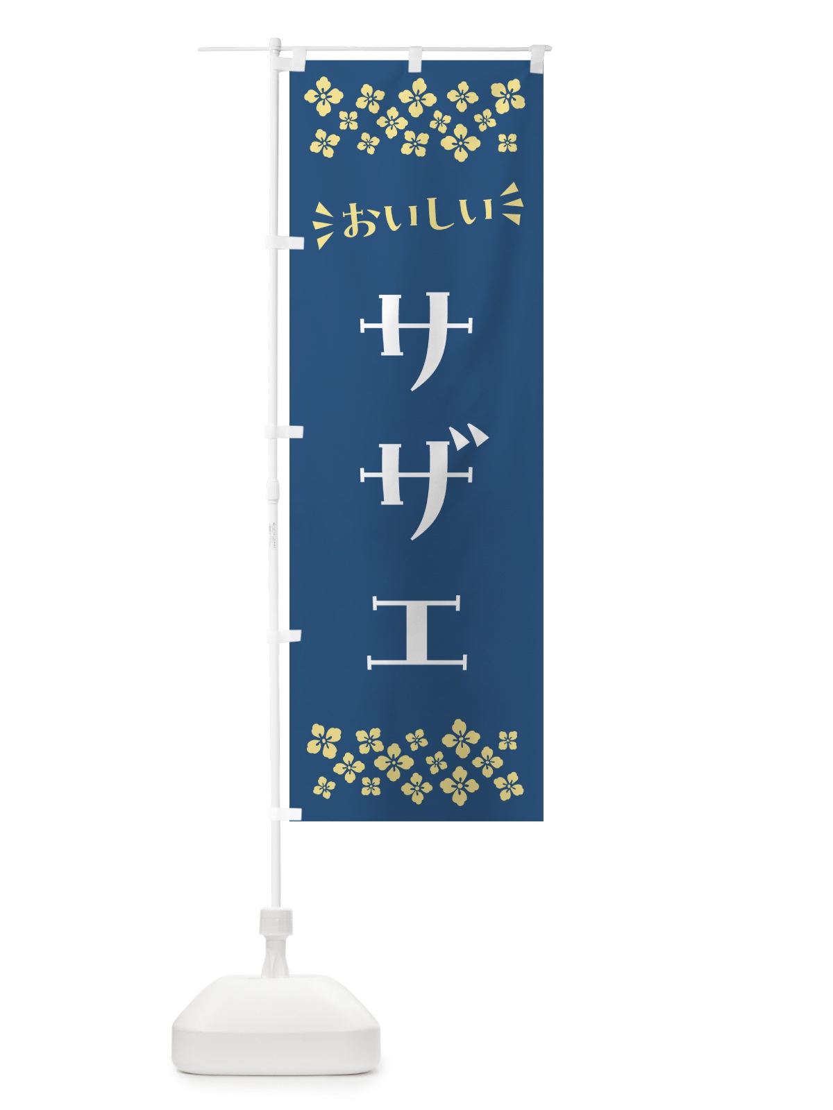 のぼり サザエ のぼり旗 N5S8(デザイン【A】)