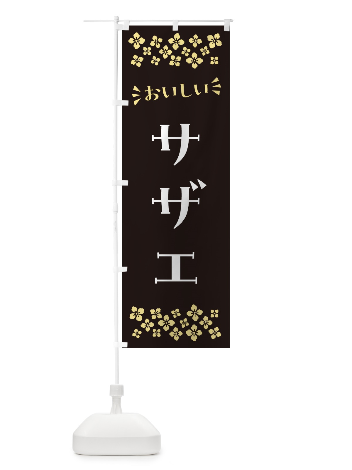 のぼり サザエ のぼり旗 N5S8(デザイン【C】)