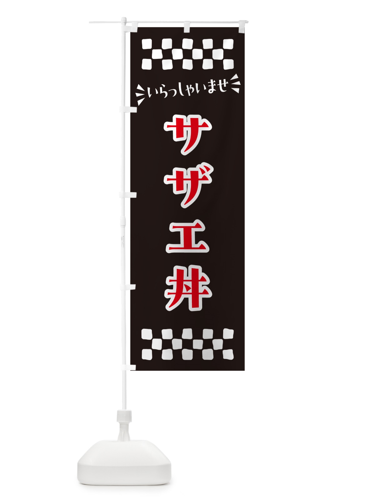 のぼり サザエ丼 のぼり旗 N5S9(デザイン【C】)