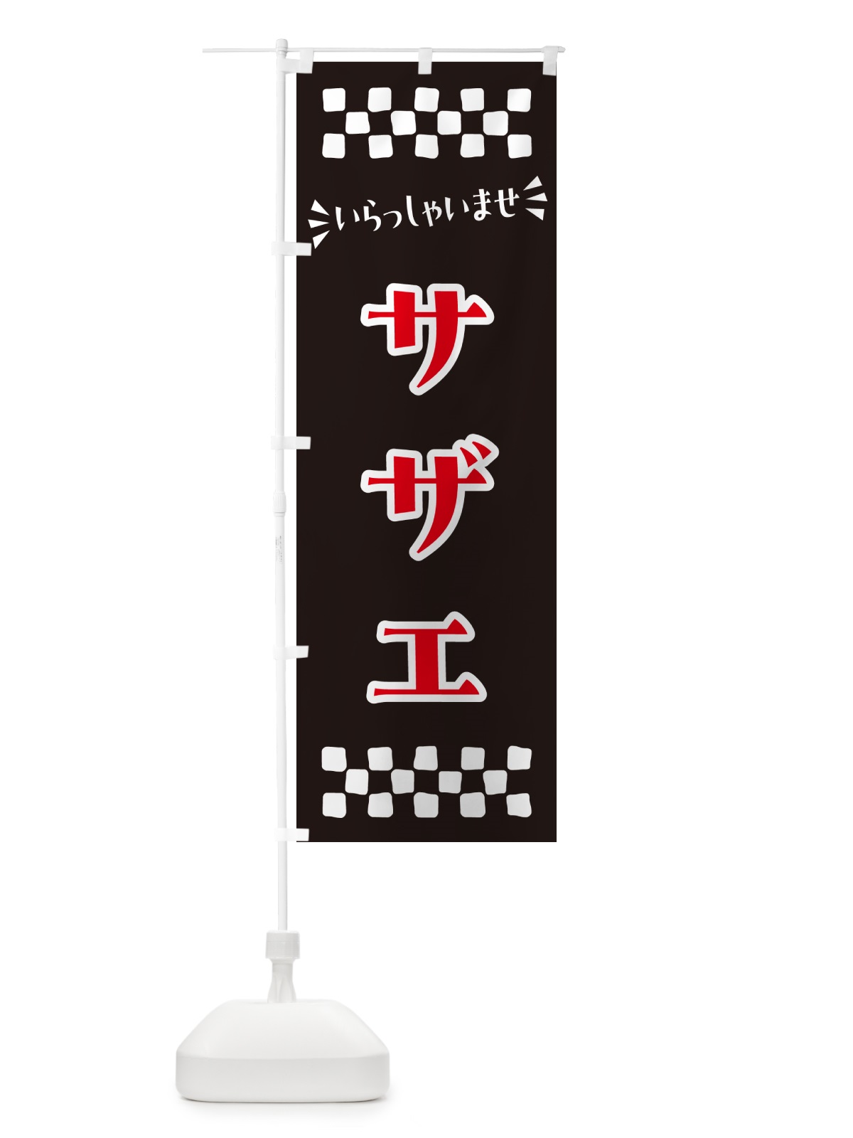 のぼり サザエ のぼり旗 N5SC(デザイン【C】)
