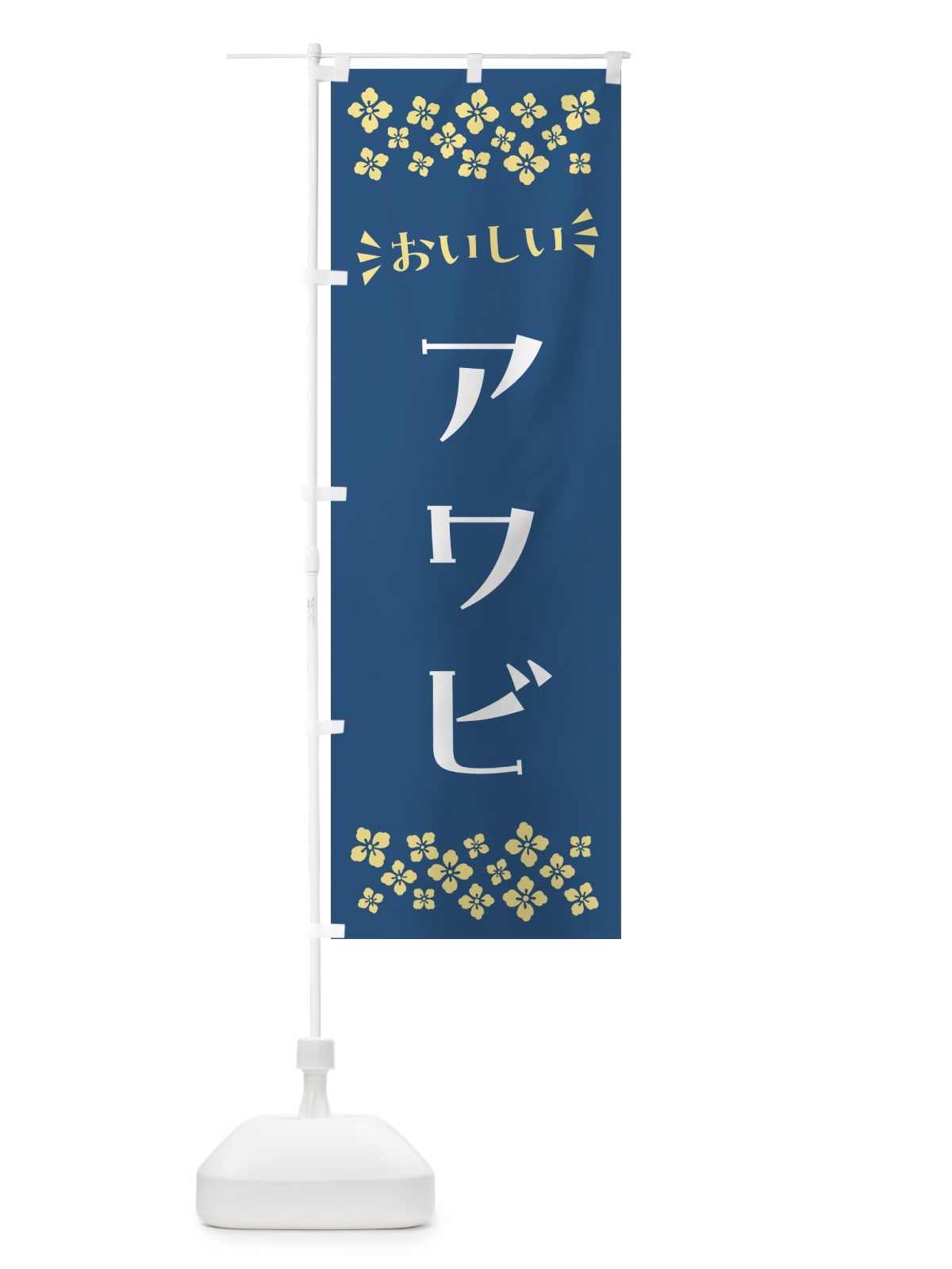 のぼり アワビ のぼり旗 N5SE(デザイン【A】)