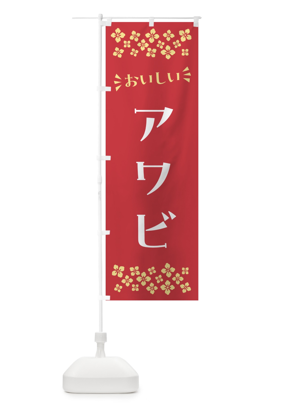 のぼり アワビ のぼり旗 N5SE(デザイン【B】)