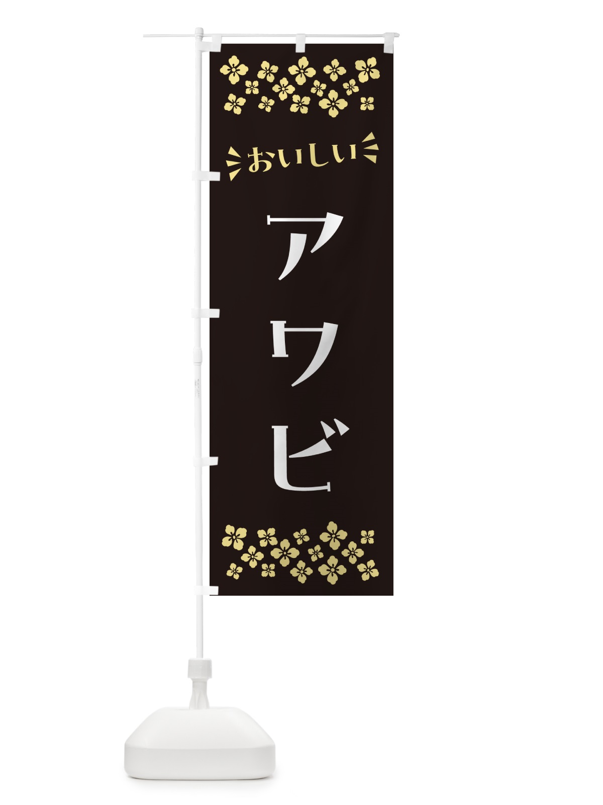 のぼり アワビ のぼり旗 N5SE(デザイン【C】)