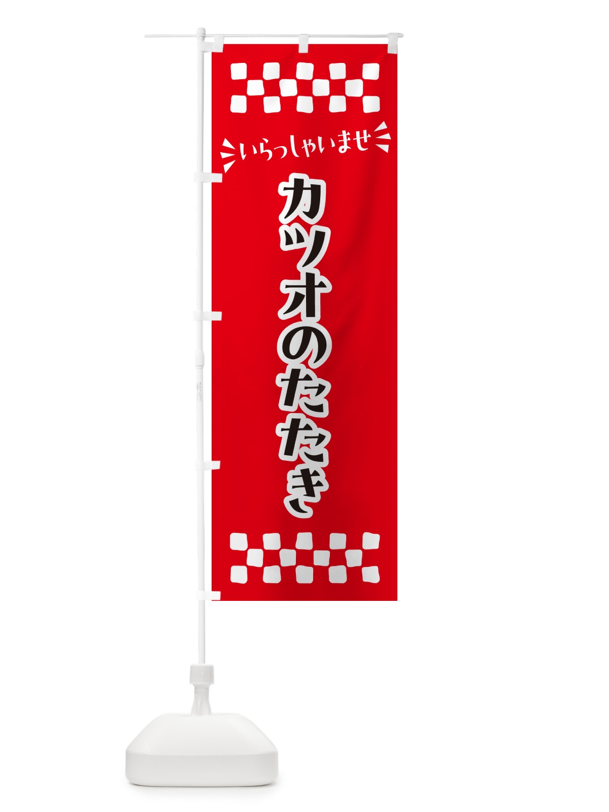 のぼり カツオのたたき のぼり旗 N5SG(デザイン【A】)