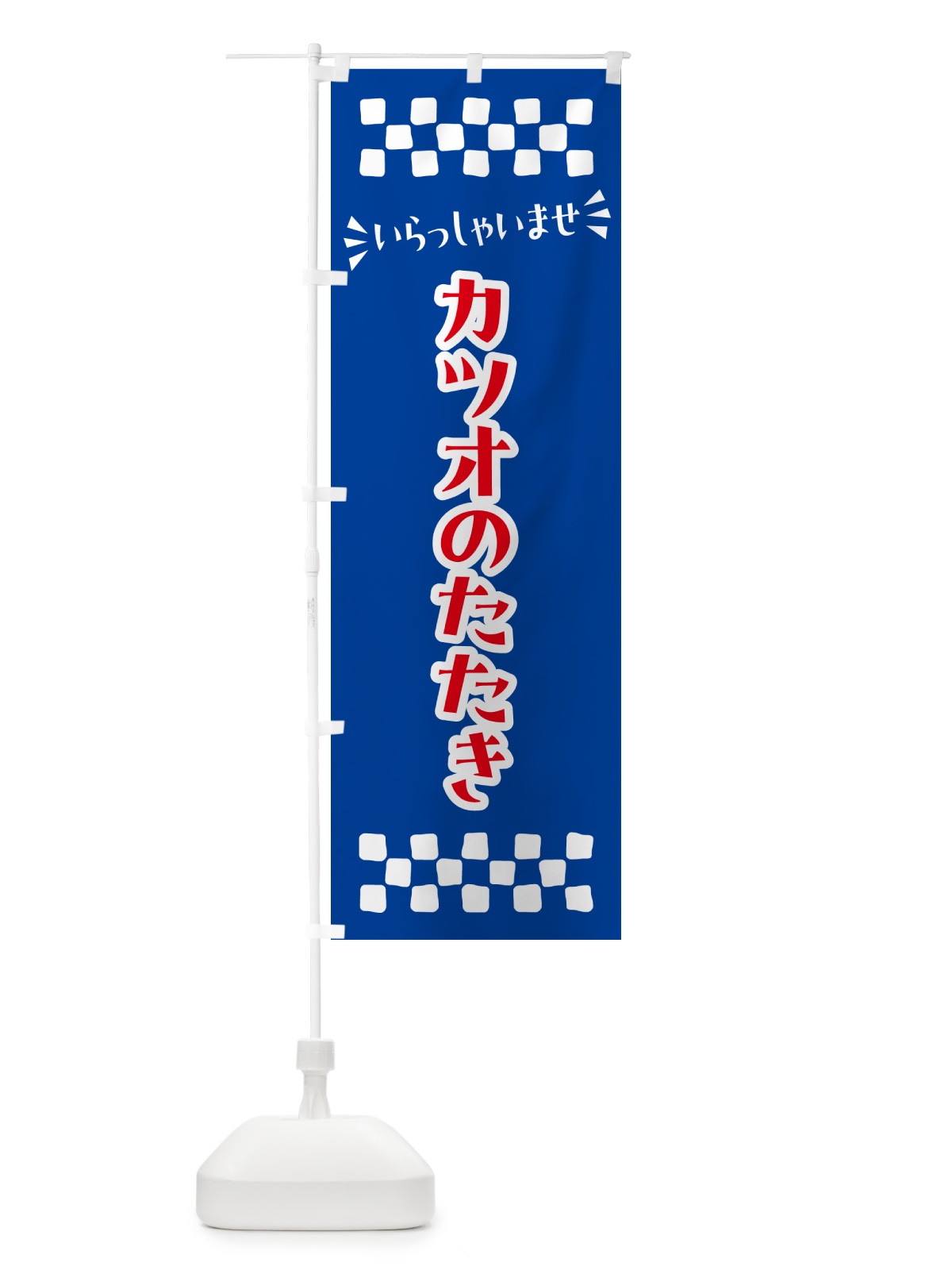 のぼり カツオのたたき のぼり旗 N5SG(デザイン【B】)