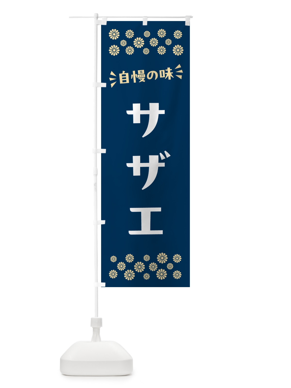のぼり サザエ のぼり旗 N5SL(デザイン【A】)