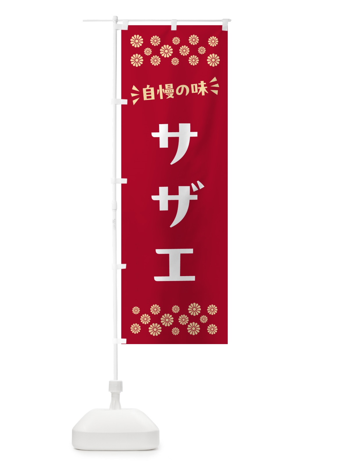 のぼり サザエ のぼり旗 N5SL(デザイン【B】)