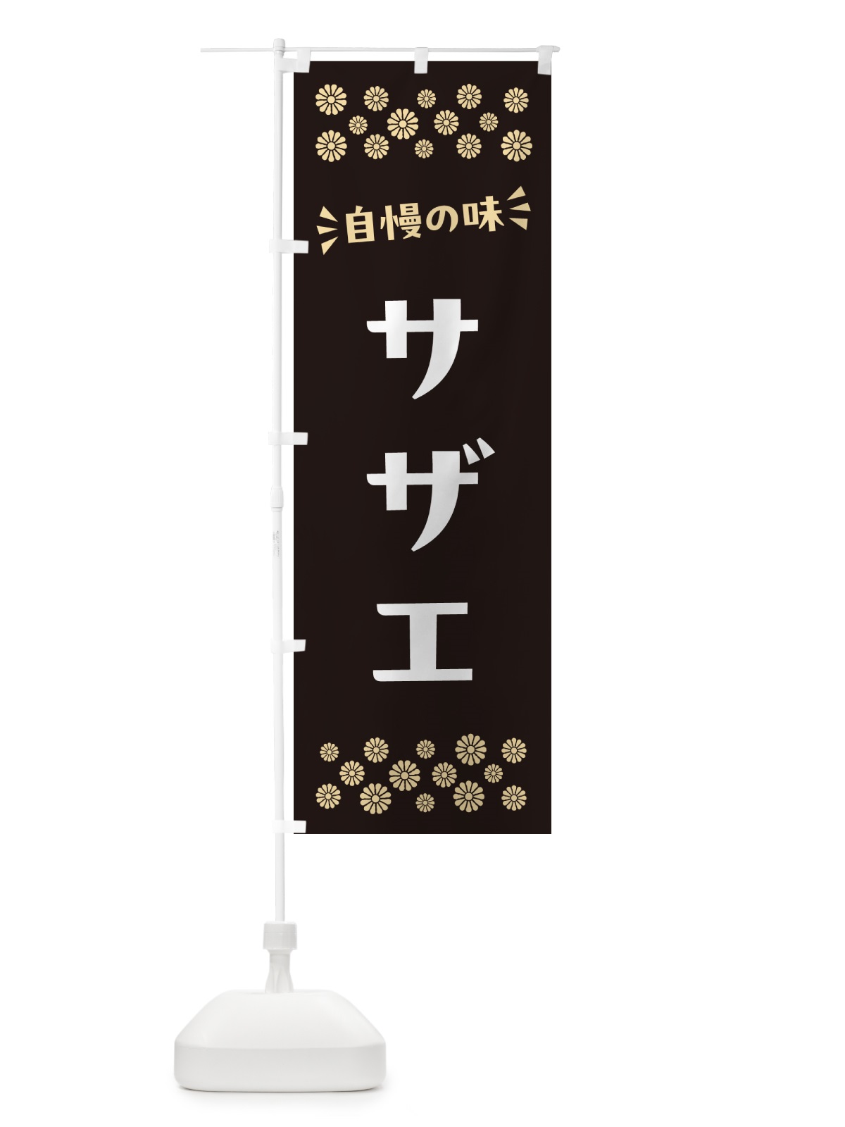 のぼり サザエ のぼり旗 N5SL(デザイン【C】)