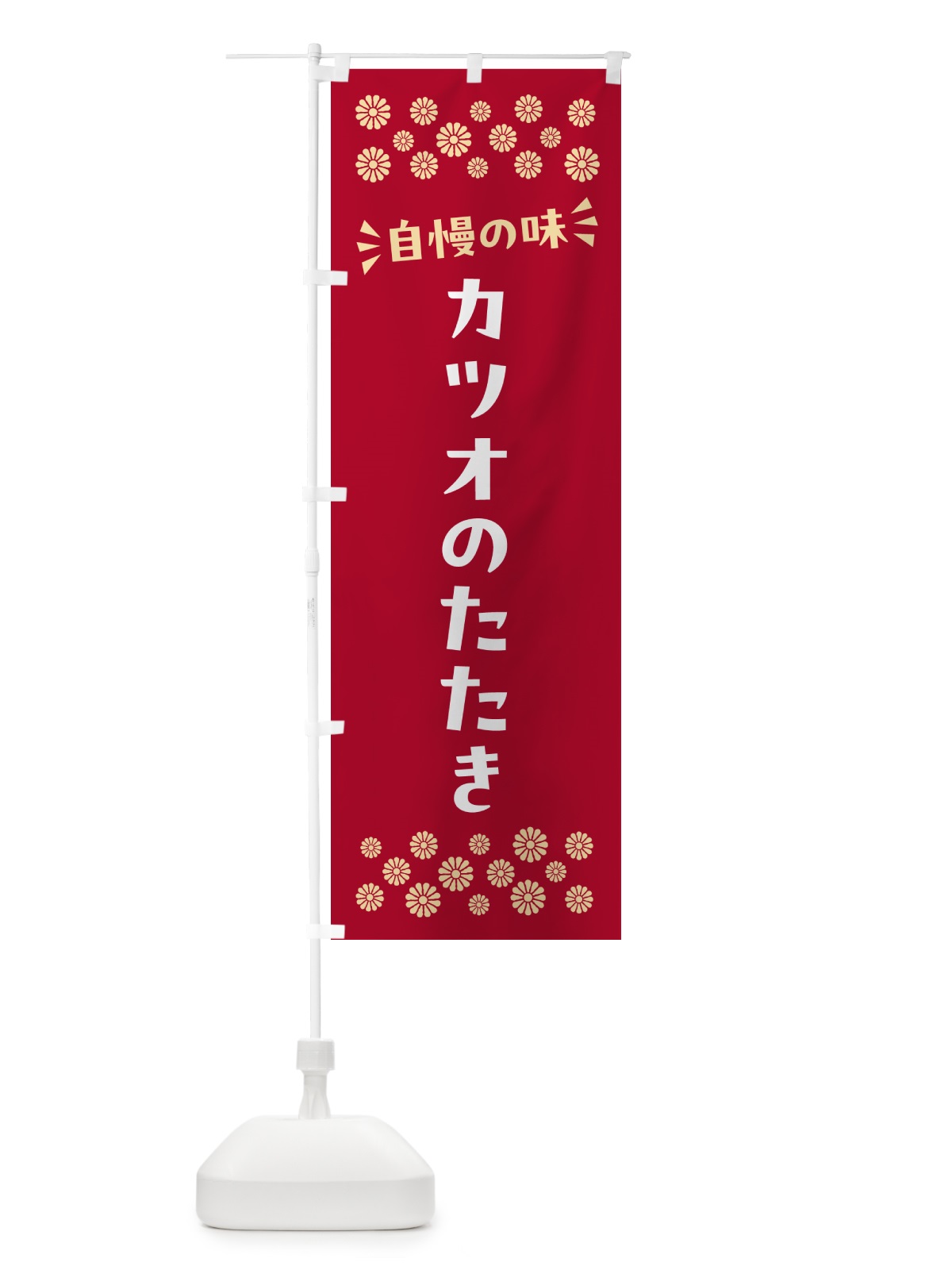 のぼり カツオのたたき のぼり旗 N5SN(デザイン【B】)