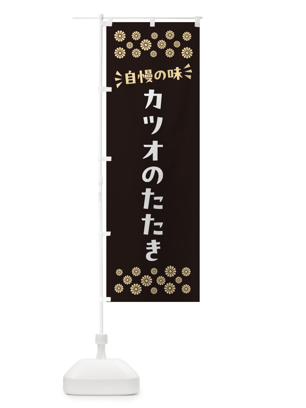 のぼり カツオのたたき のぼり旗 N5SN(デザイン【C】)